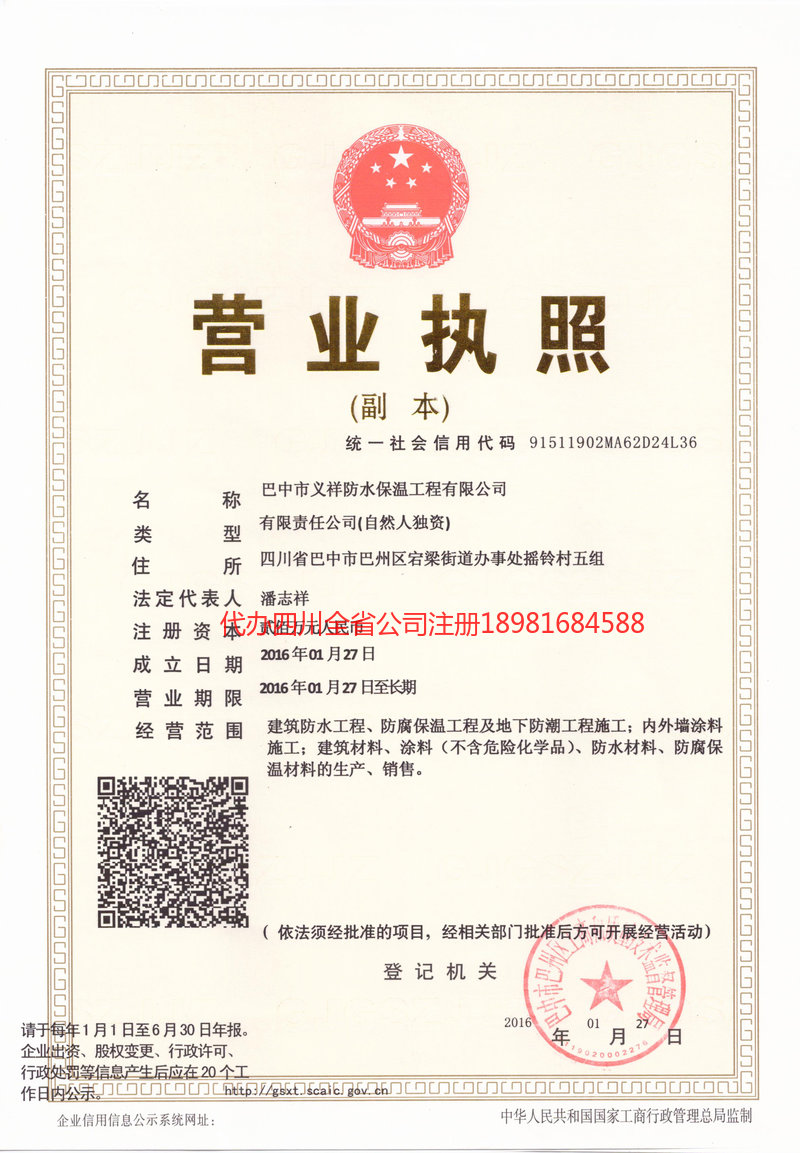 茫崖茫崖义祥防水保温工程有限公司